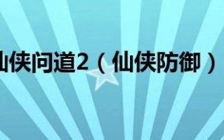  仙侠防御装备大全,仙侠小说中著名的法宝都有哪些？