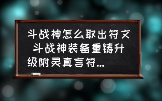  斗战神怎么爆装备最快,斗战神如何装备上增加真言孔？