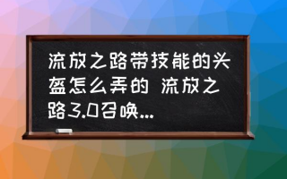  流放之路带吸血的装备有哪些,流放之路s14coc冰剑吃什么伤害？