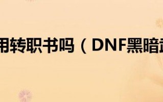  黑暗武士转职是什么,DNF：黑暗武士多少级可以转黑暗君主？